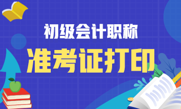 唐山2021会计初级考试准考证打印时间公布了吗？